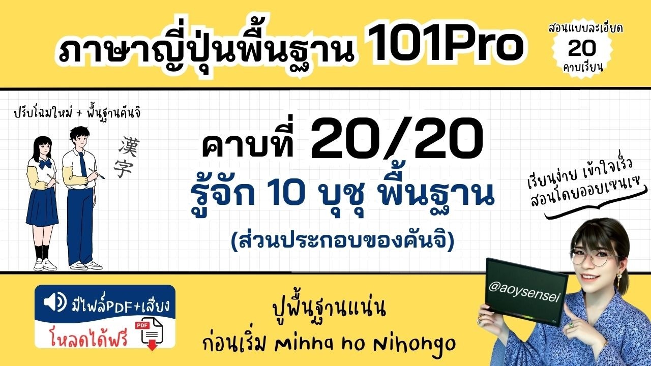 คอร์ส 101Pro คาบที่ 20 บุชุ(ต่อ) ส่วนประกอบของคันจิ ภาษาญี่ปุ่นเบื้องต้น