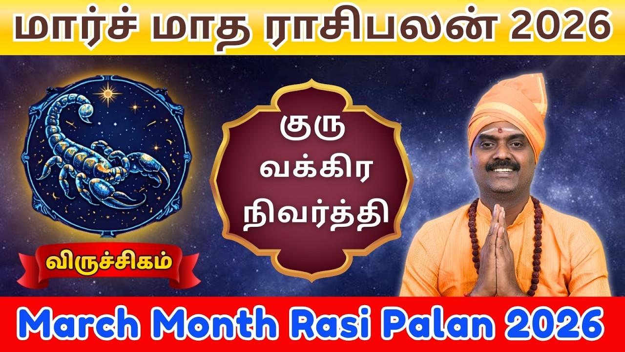 ♏விருச்சிகம் | மார்ச் மாத ராசி பலன்கள் 2026 | குரு வக்கிர நிவர்த்தி