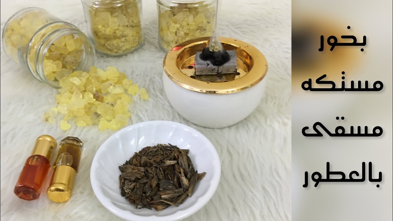 طريقة عمل بخور المستكه،،مسقى بالعطور الشرقيه،،ريحه خيال تميّز بيتك..