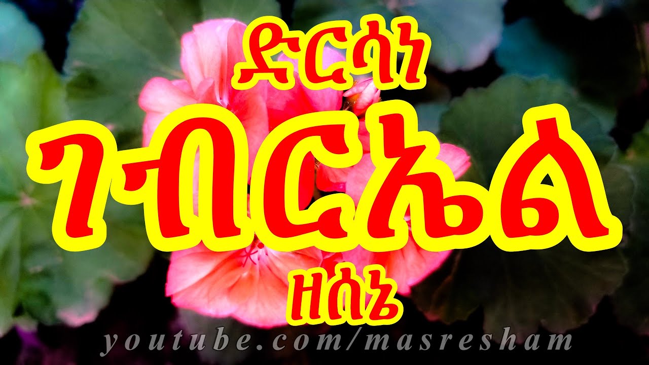 ድርሳነ ገብርኤል ዘወርሃ ሰኔ - Dirsane Gebriel Sene