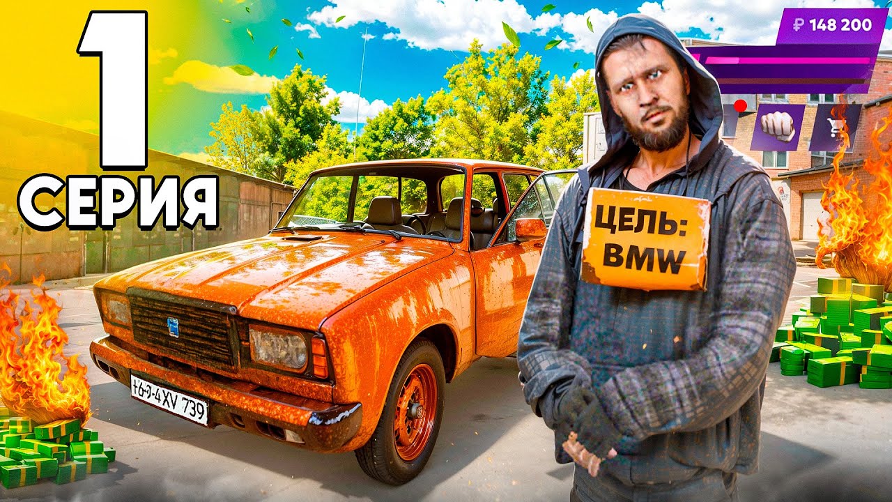 ПЕРВЫЕ ДЕНЬГИ и ХАЛЯВНАЯ ТАЧКА с НУЛЯ! - Путь Бомжа до BMW M5 на МАТРЕШКА РП #1 (CRMP MOBILE)