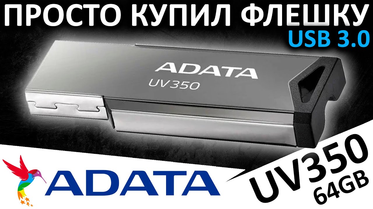 Зашел в магазин - купил флешку. Обзор ADATA UV350 64GB