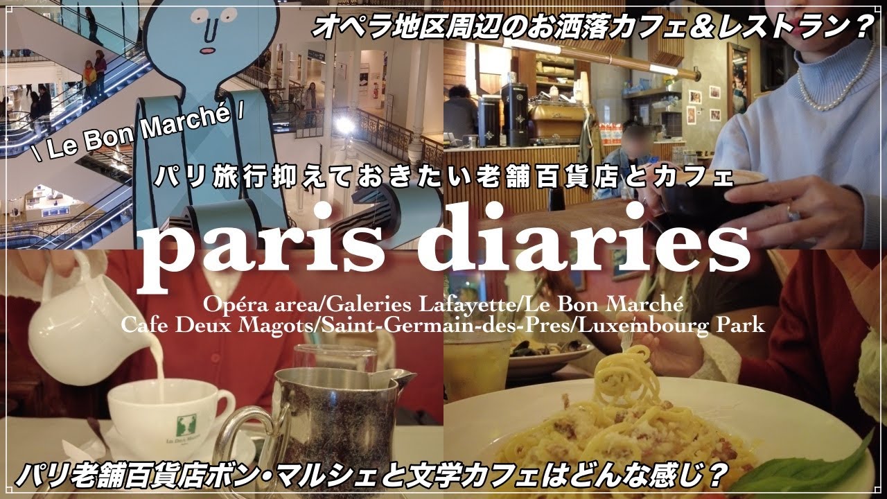 パリ•オペラ地区とボンマルシェ周辺散策｜老舗カフェ•ドゥマゴ,ギャラリーラファイエット,サンジェルマンデプレ教会【フランスワーホリ海外移住生活】