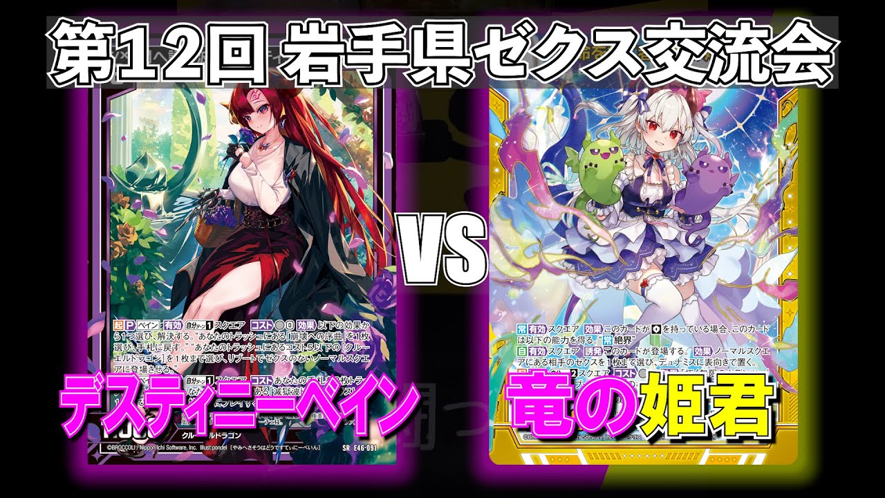 【Z/X】第12回岩手県ゼクス交流会　デスティニーベインVS竜の姫君【ZoGXゼクス交流会対戦動画】