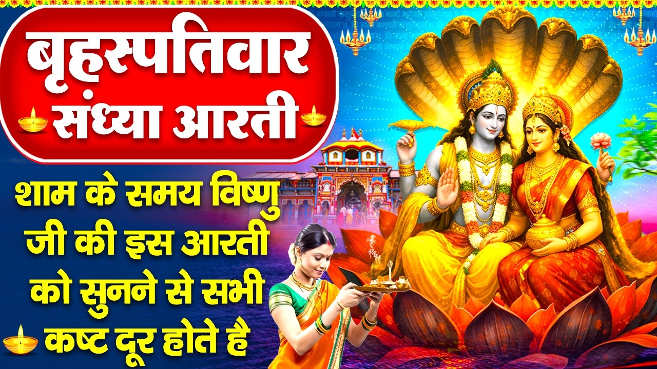 संध्या भक्ति : बृहस्पतिवार स्पेशल- विष्णु जी की आरती व विष्णु चौपाई - ॐ जय जगदीश हरे - Vishnu Bhajan