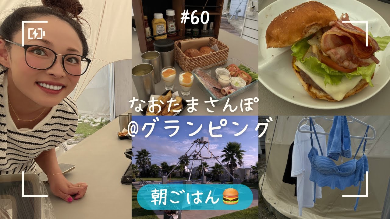 なおたまさんぽ@グランピング 手作り朝ごはん編🍔