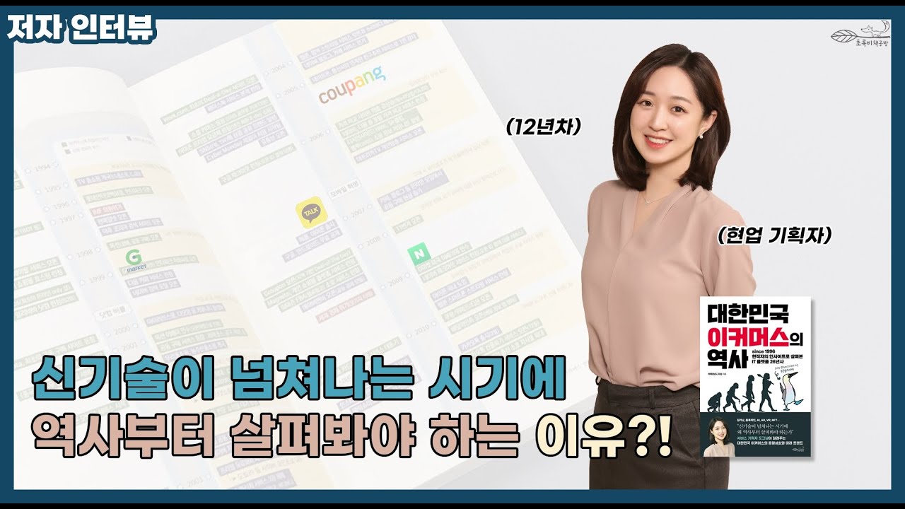 신기술이 넘쳐나는 시기에 역사부터 살펴봐야 하는 이유! ｜ [대한민국 이커머스의 역사]저자 이미준(도그냥) 인터뷰
