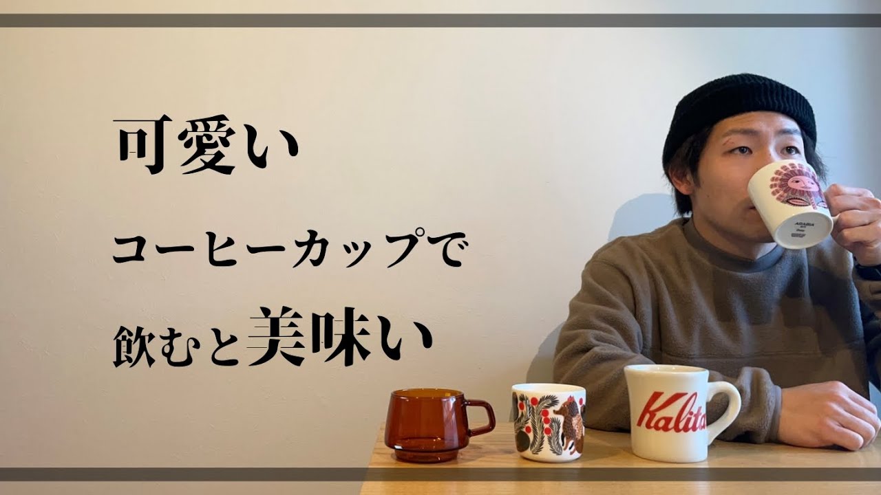 【好きなカップ紹介】可愛いコーヒーカップで飲んだら２倍美味しくなるかも知れませんな