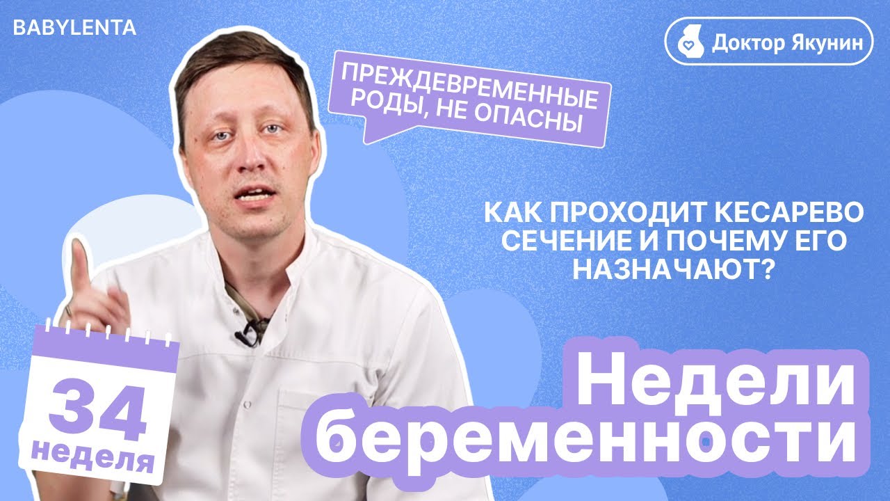 34 неделя беременности как выглядит малыш, преждевременные роды, что происходит, кесарево сечение