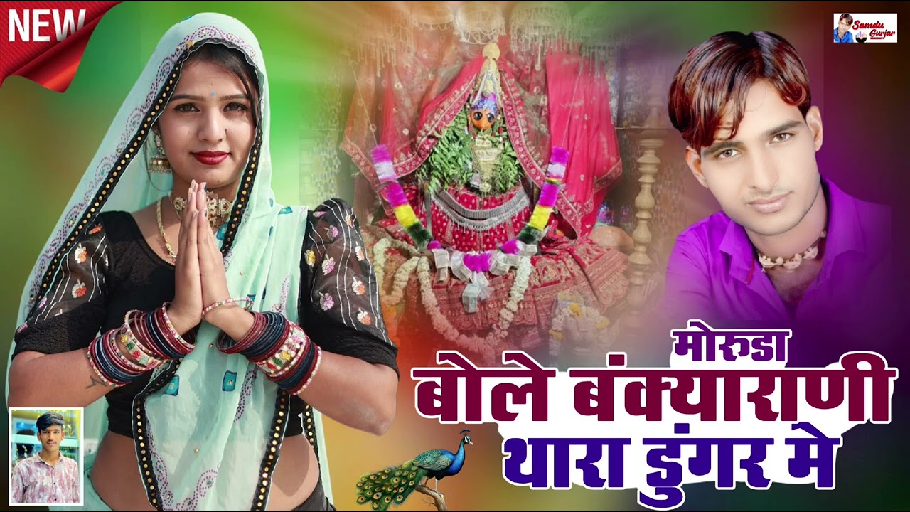 मोरूड़ा बोल बंक्यारानी थारा डूंगर में//नवरात्रि न्यू सॉन्ग//singer Samdu Gurjar