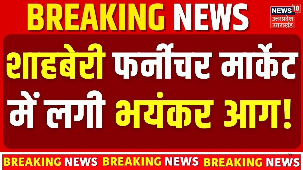 Greater Noida Shahberi Furniture Market Fire LIVE:शाहबेरी फर्नीचर मार्केट में लगी भयंकर आग! Top News