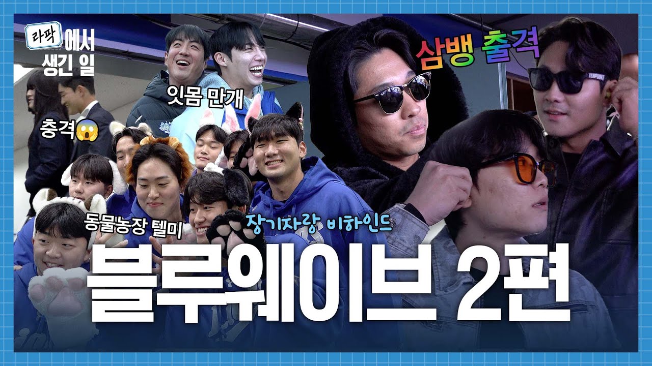 57분 꽉 차게 가져온 2편! 블루웨이브 장기자랑 비하인드편🌊 #라팍에서생긴일