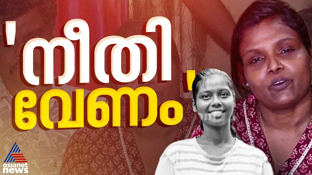 'വലിയ കുടുംബത്തിലെ ആളായതുകൊണ്ടാണോ പ്രതിയെ കിട്ടാത്തത്?'; വാഹനാപകടത്തിൽ മരിച്ച ജസ്‍ലിയയുടെ കുടുംബം