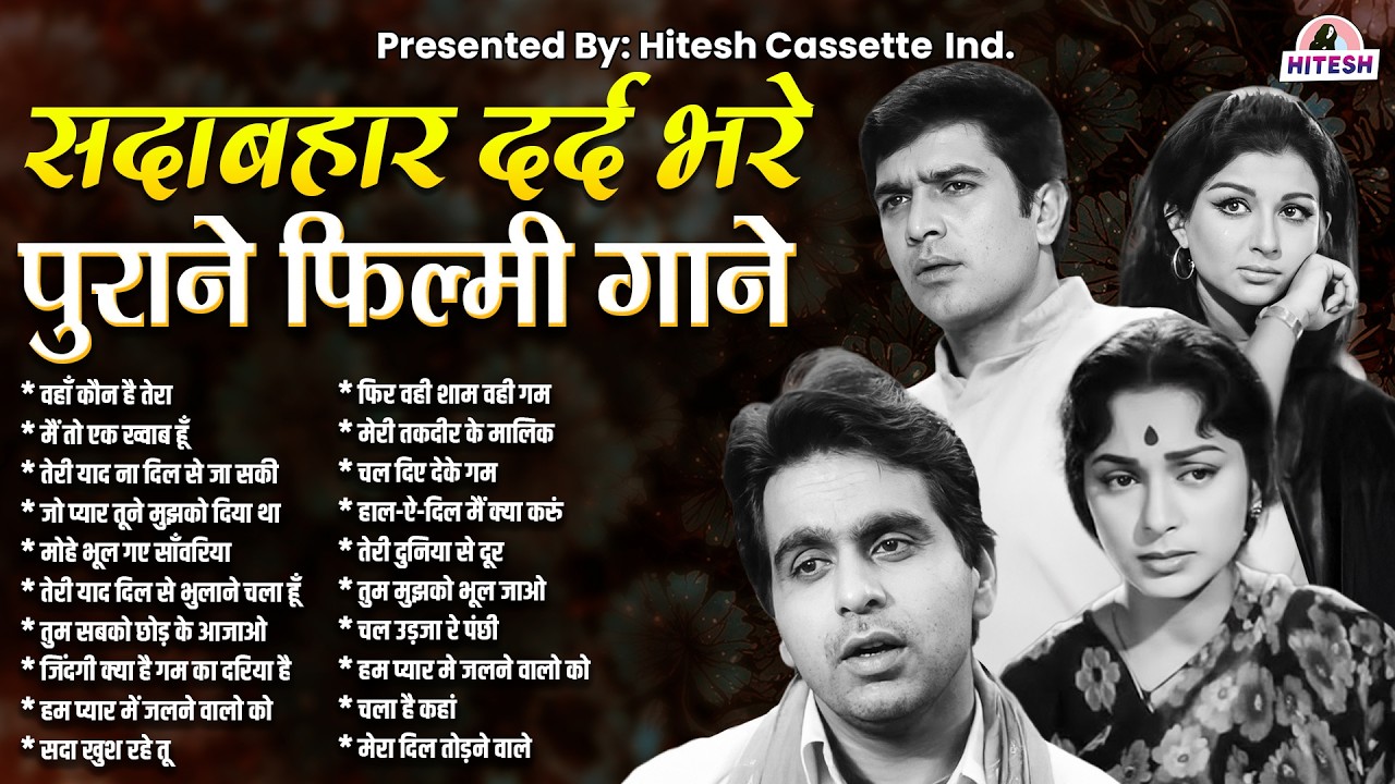 सदाबहार दर्द भरे | पुराने फ़िल्मी गाने | वहाँ कौन है तेरा | मैं तो एक ख्वाब हूँ | Lata Mangeshkar