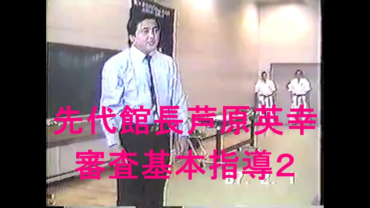 先代館長芦原英幸審査基本指導２