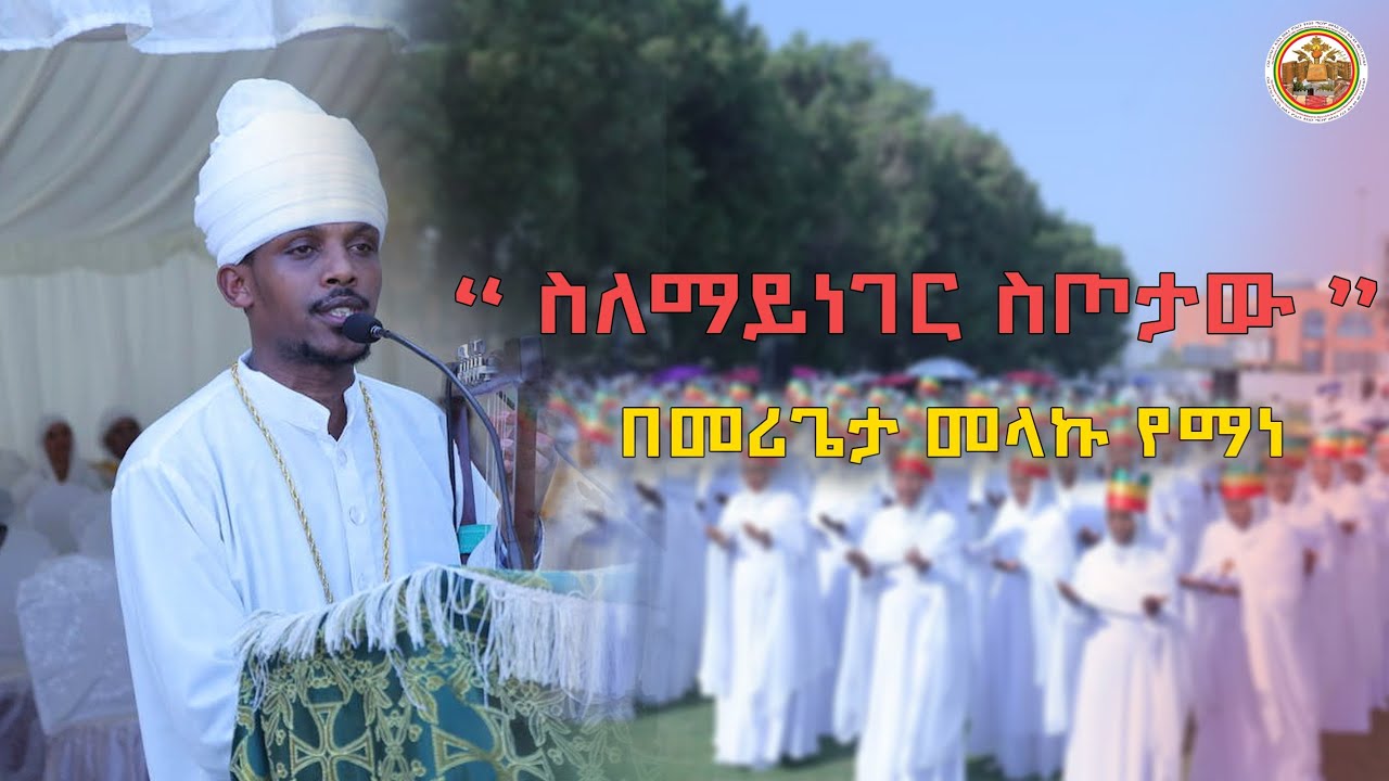 ስለማይነገር ስጦታዉ | መስቀል ብርሃን |  በመሪጌታ መላኩ የማነ       