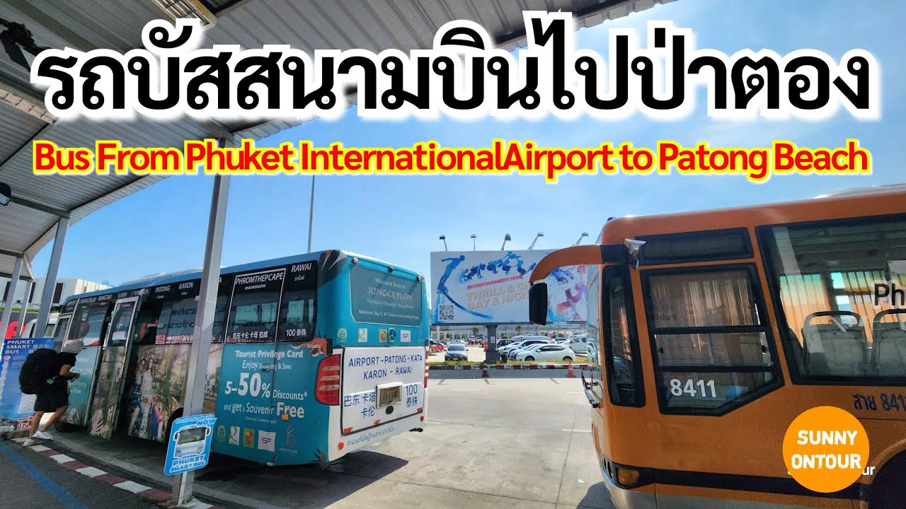 EP.14 | นั่งรถบัส สนามบินภูเก็ต​ ไปหาดป่าตอง | Bus From​ Phu​ket​  Airport​ to​ Patong​Beach​