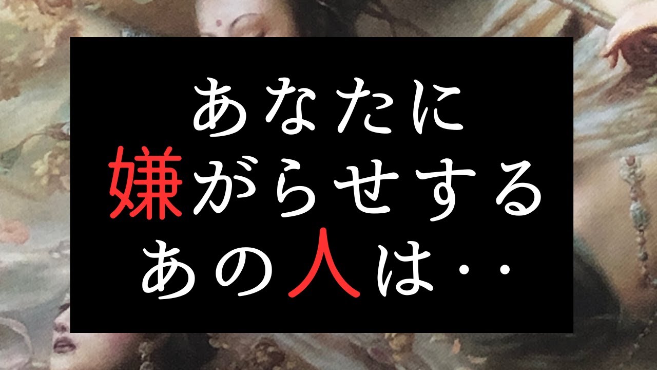 あなたに嫌がらせをしたあの人😠