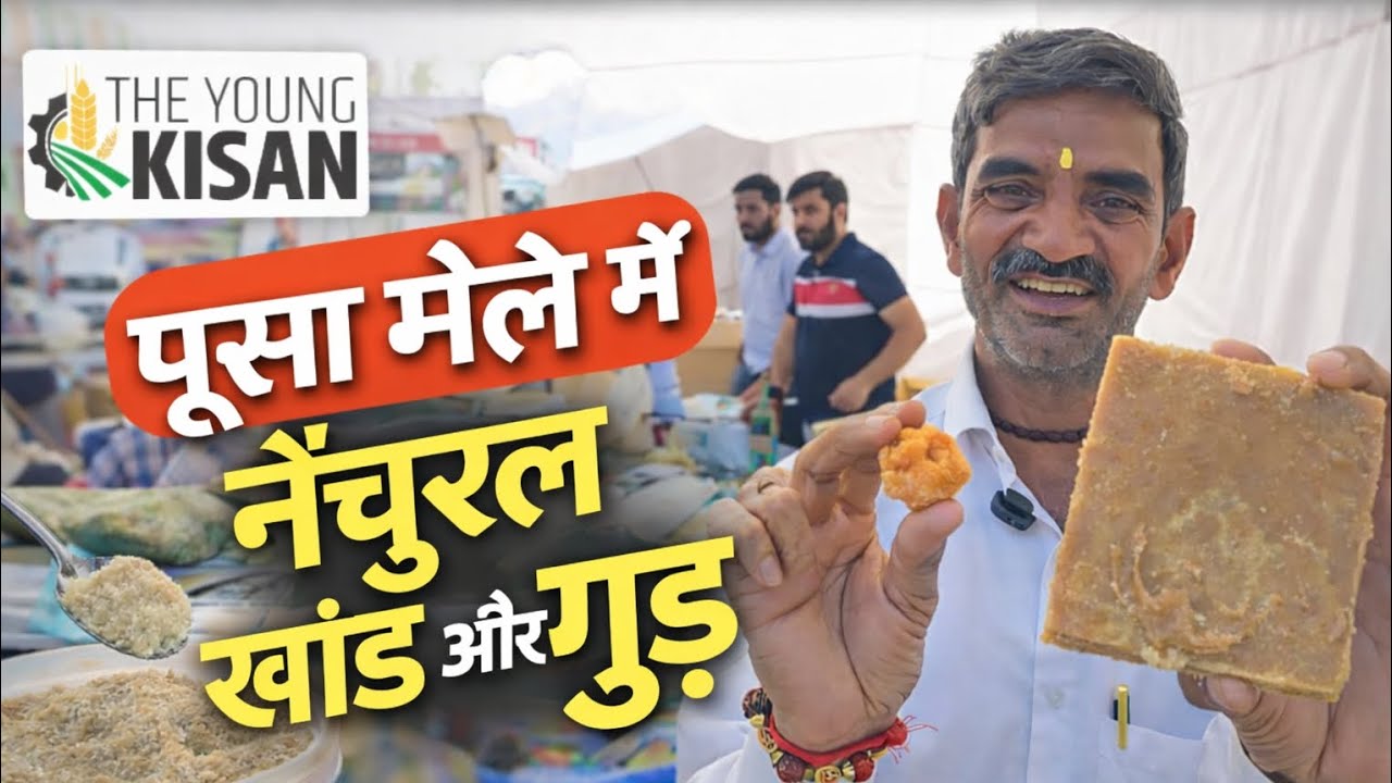 रिफाइंड चीनी छोड़ें! देसी खांड और गुड़ के फायदे | किसान से जानिए पूरी प्रक्रिया 