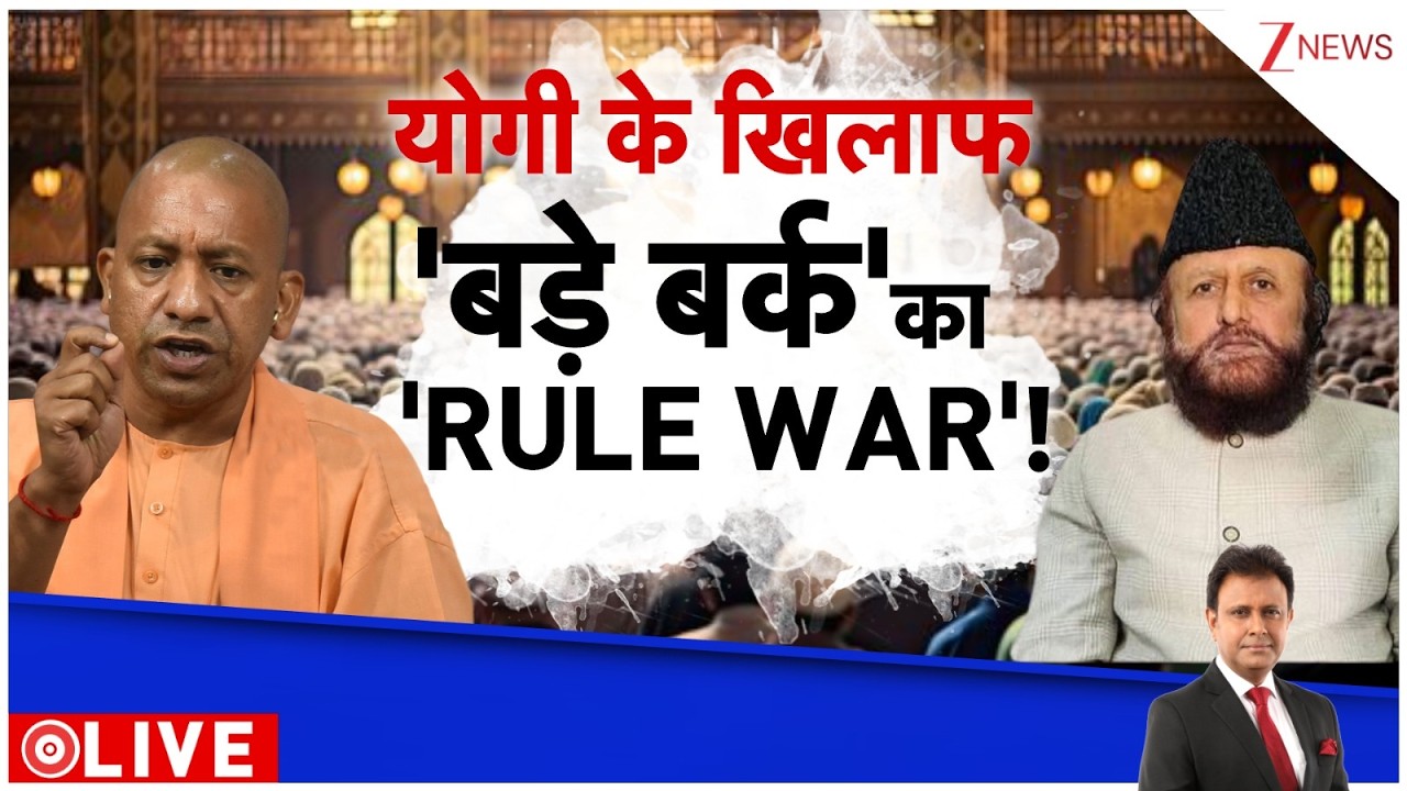 Deshhit: 'बड़े बर्क' का योगी के खिलाफ 'RULE WAR'! Sambhal | Zee News