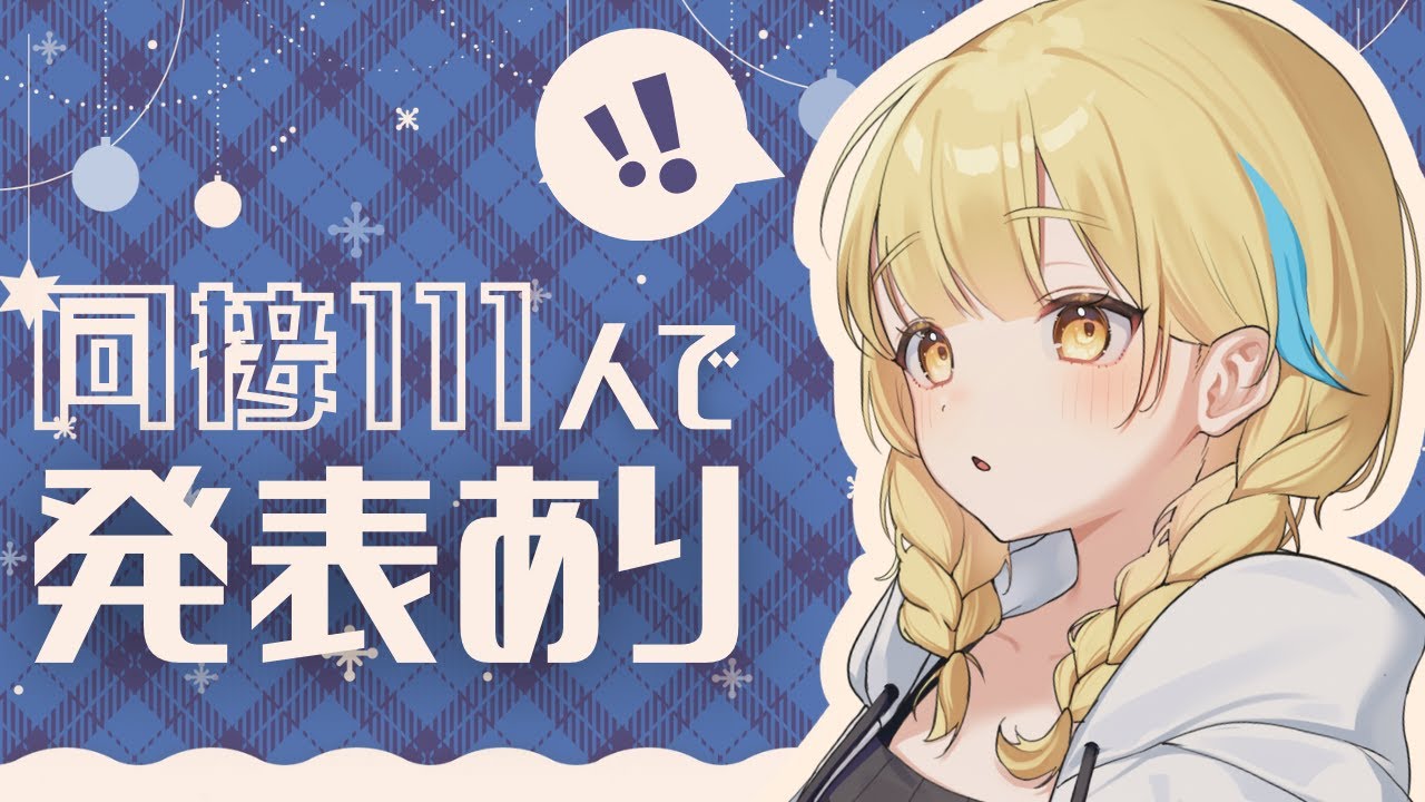 【#歌枠  /#karaoke 】同接111人でMV制作曲発表✨初見、ROM大歓迎！【Vtuber/ #柚羽まくら 】