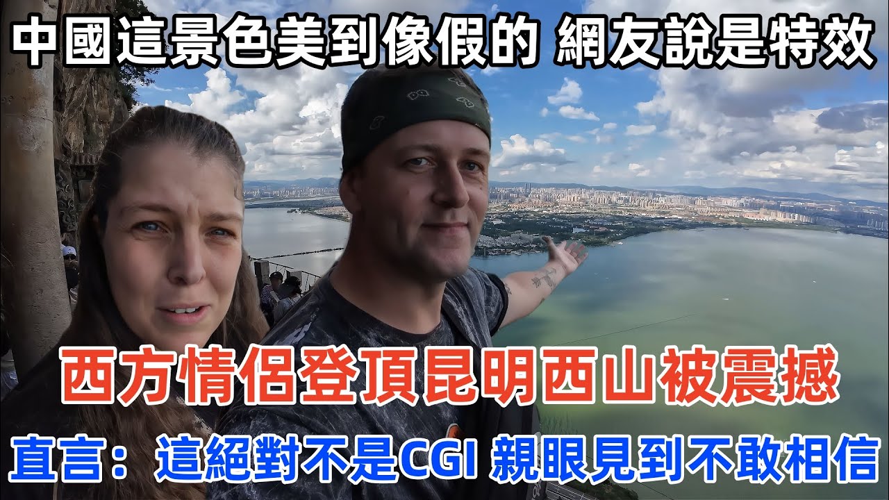 西方情侶登頂昆明西山被震撼，直言：這絕對不是CGI，親眼見到不敢相信！#中國 #中國旅遊 #外國人在中國 #chinatravel #老外看中國 #老外遊中國