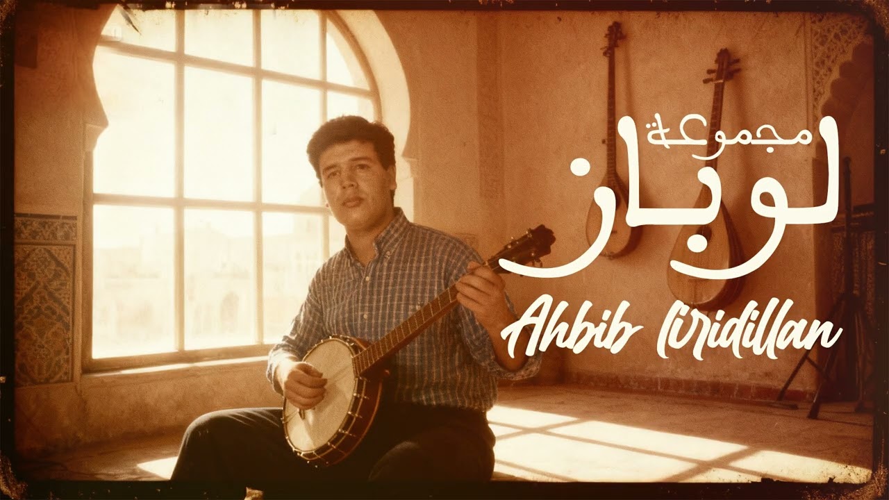 lawbaz officiel - Ahbib liridillan
