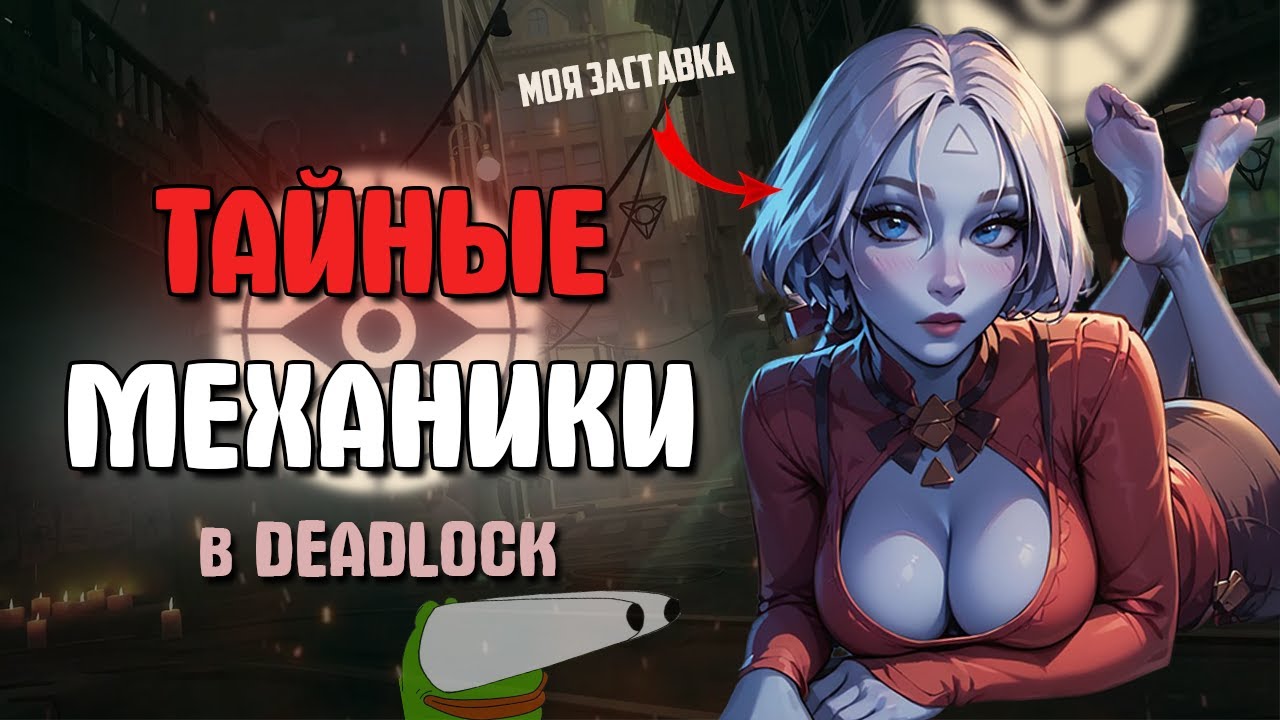 Секреты игрового мира: механики, эффекты и команды | DEADLOCK