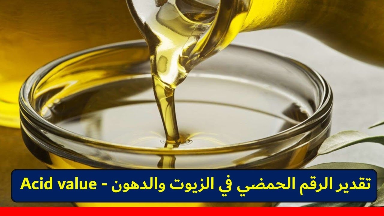ازاي تقدر الرقم الحمضي في الزيوت والدهون - Acid value