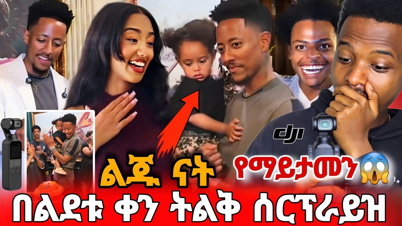 አስደንጋጭ😱 በስተመጨረሻ  አዶናይ ልጁን አቀፈ | ጃኒ በልደቱ ቀን ሰርፕራይዝ አደረገችው | ማናጀሩ ምን ሆኖ ነው🤔 #adonay #ebs #seifu #janey