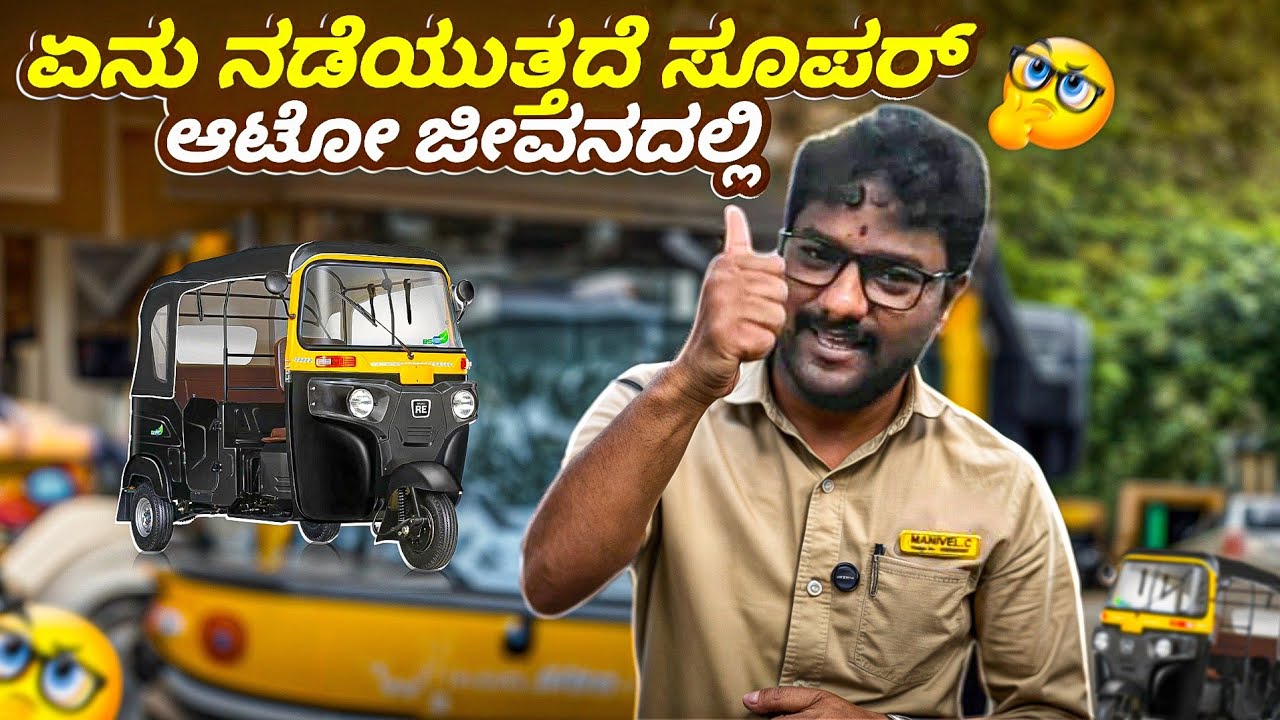 Super Auto Driver ಕಷ್ಟಪಟ್ಟು ತನ್ನ ಕುಟುಂಬವನ್ನು ಹೇಗೆ ಪೋಷಿಸುತ್ತಾನೆ? | ಜೀವನ ಪಾಠ