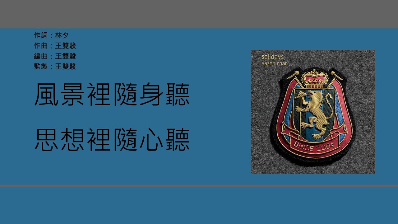 陳奕迅 Eason Chan - 歌頌 [歌詞同步/粵拼字幕][Jyutping Lyrics]