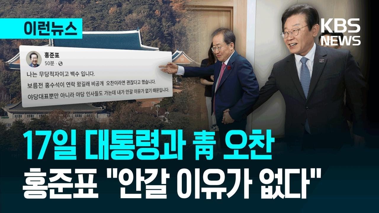 [이런뉴스] 내일(17일) 대통령과 비공개 오찬&hellip;홍준표 &ldquo;안갈 이유가 없다&rdquo; / KBS 2026.04.16.