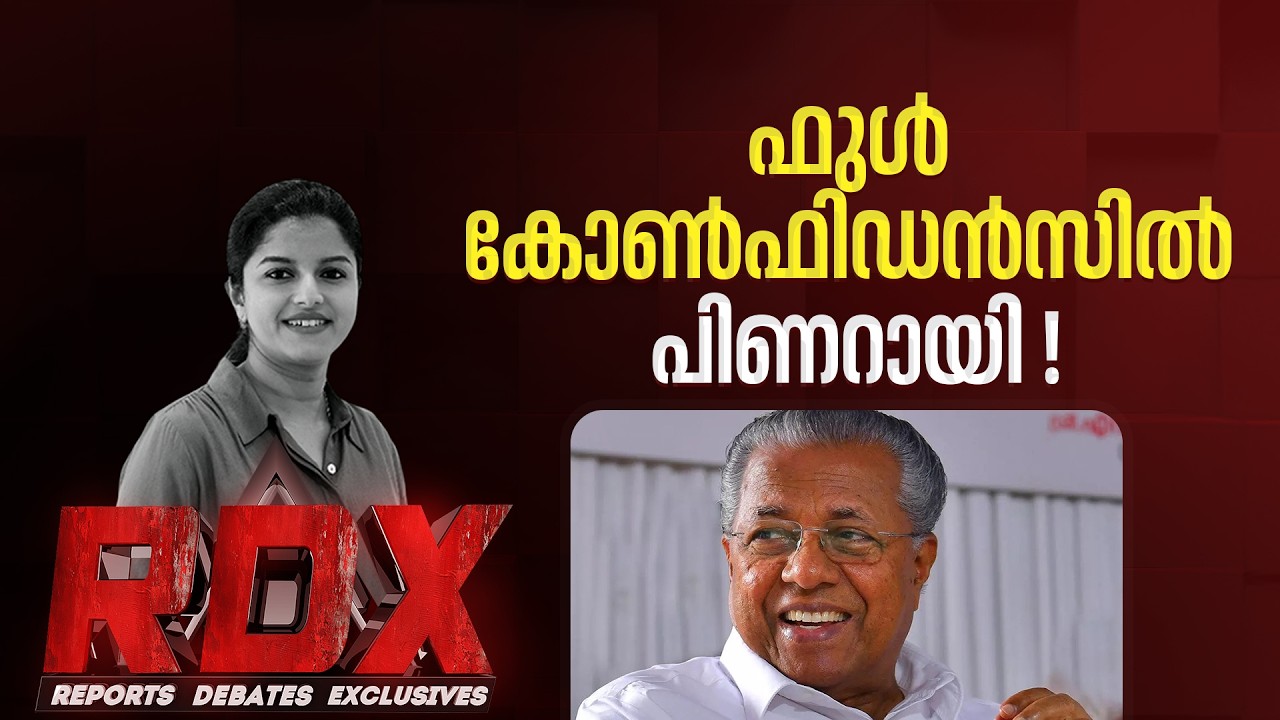 കേരളത്തിൽ എൽഡിഎഫ് 3.0 സംഭവിക്കുമോ ? | RDX