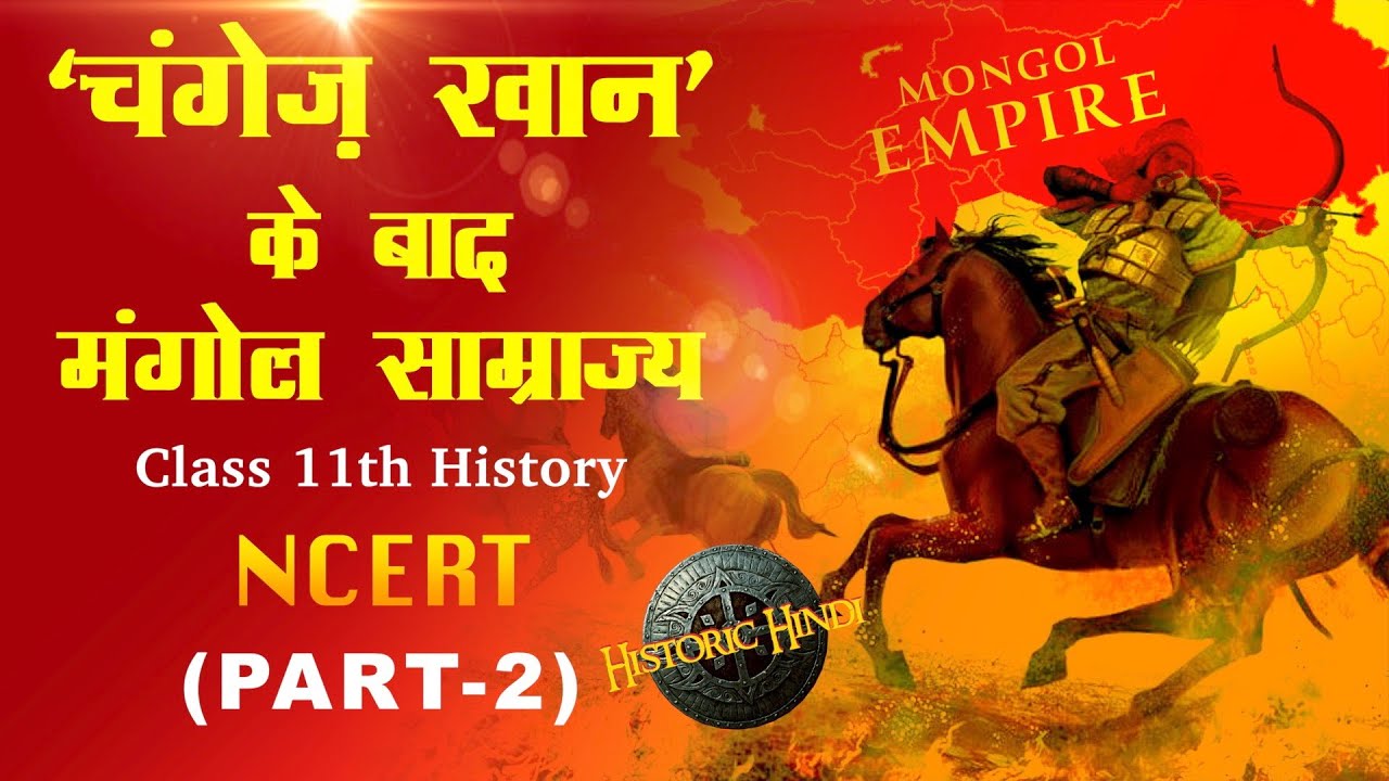 मंगोलों का पूरा इतिहास Nomadic Empires Class 11th History Chapter 5 in Hindi PART-2