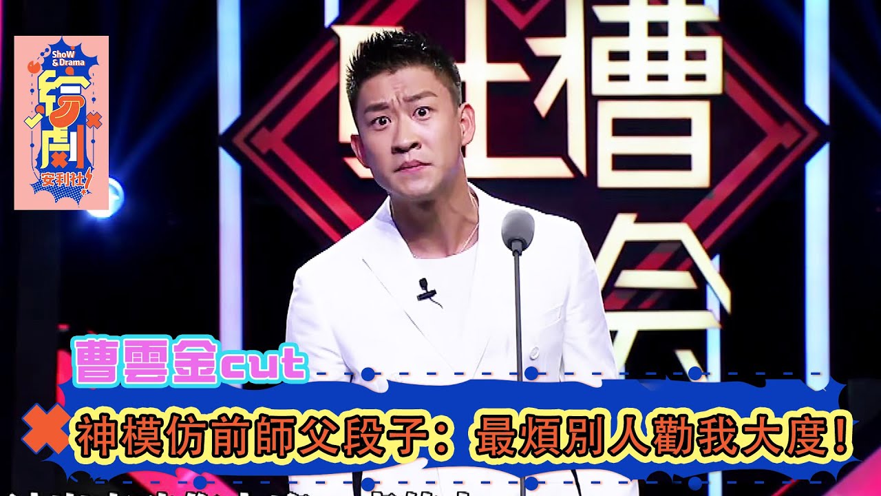 吐槽大會: 曹雲金神模仿前師父段子，最煩別人勸我大度！ | 綜劇安利社