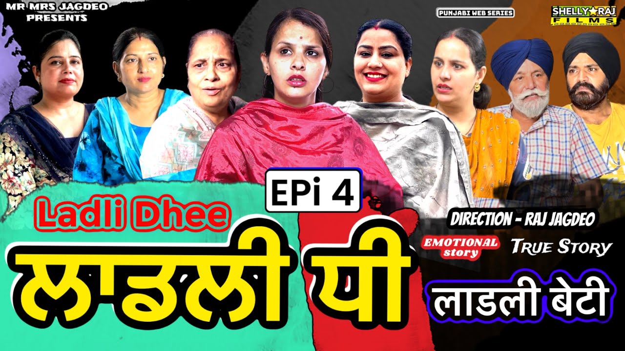 Ladli dhee | ਲਾਡਲੀ ਧੀ | Epi 4 | लाडली बेटी | PUNJABI WEB SERIES | SHELLYRAJFILMS 