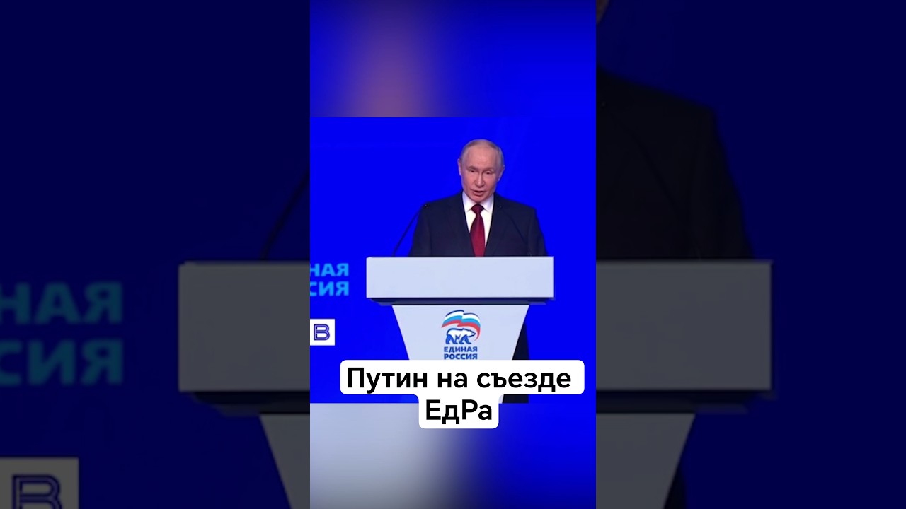 Съезд Единой России и Новые Заявления Путина