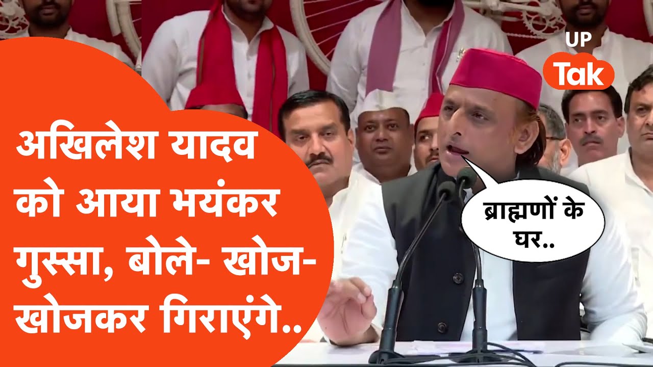 Akhilesh Yadav Angry: गुस्से में गरजते हुए अखिलेश यादव सबके सामने ये क्या बोल गए?