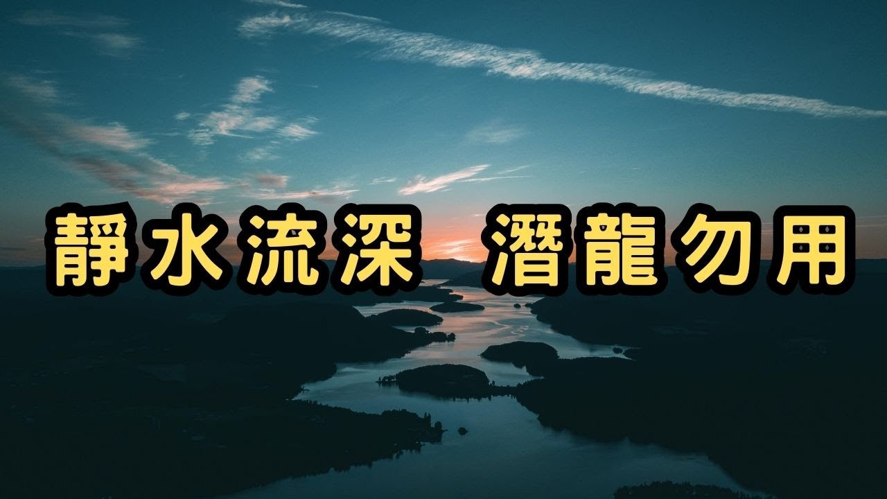 真正的蛻變，都悄然無聲...靜水流深，潛龍勿用！