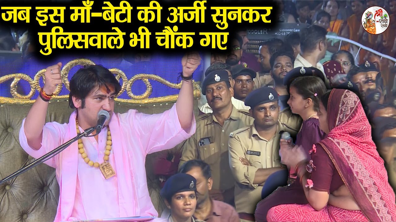 जब इस माँ-बेटी की अर्जी सुनकर पुलिसवाले भी चौंक गए ~!!~ Bageshwar Dham Sarkar | बचा लो गुरुदेव