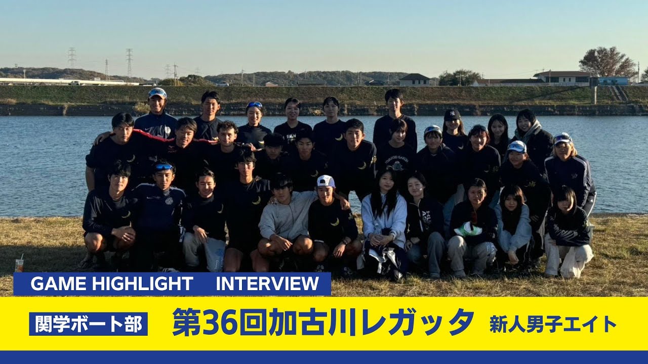 【関学ボート部】11月23日第36回加古川レガッタ　新人男子エイト準決勝