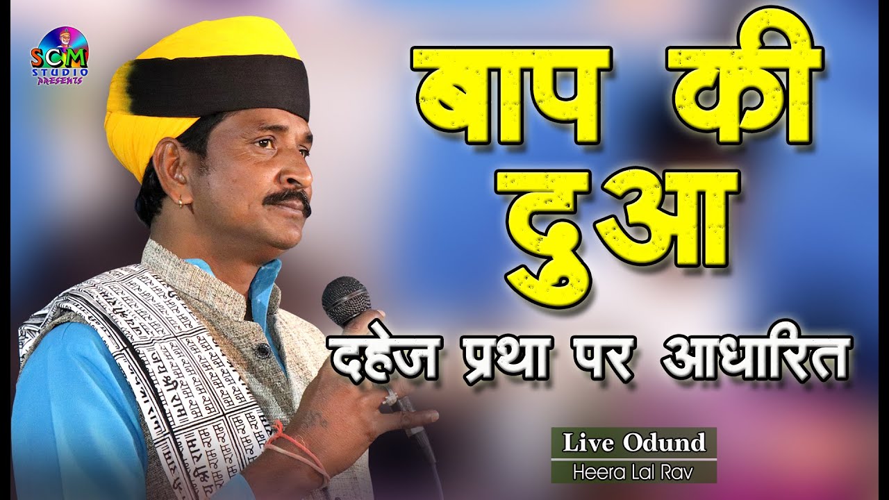 बाप की दुआ इसे सुनकर आपकी आँखों में आँसू आ जायेंगे | Singer Heeralal Rav | SCM Studio | Live ओड़ून्द