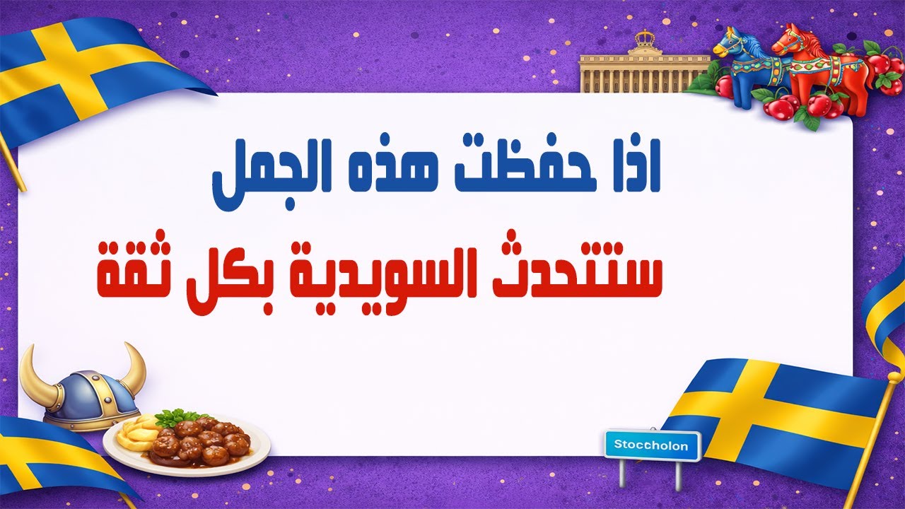 إذا حفظت هذه الجُمل.. ستتحدث اللغة السويدية بثقة 💬🇸🇪