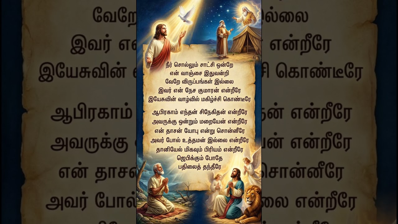 நீர் சொல்லும் சாட்சி ஒன்றே என் வாஞ்சை | Neer sollum satchi ondre en vanjai | #tamil #music #song 