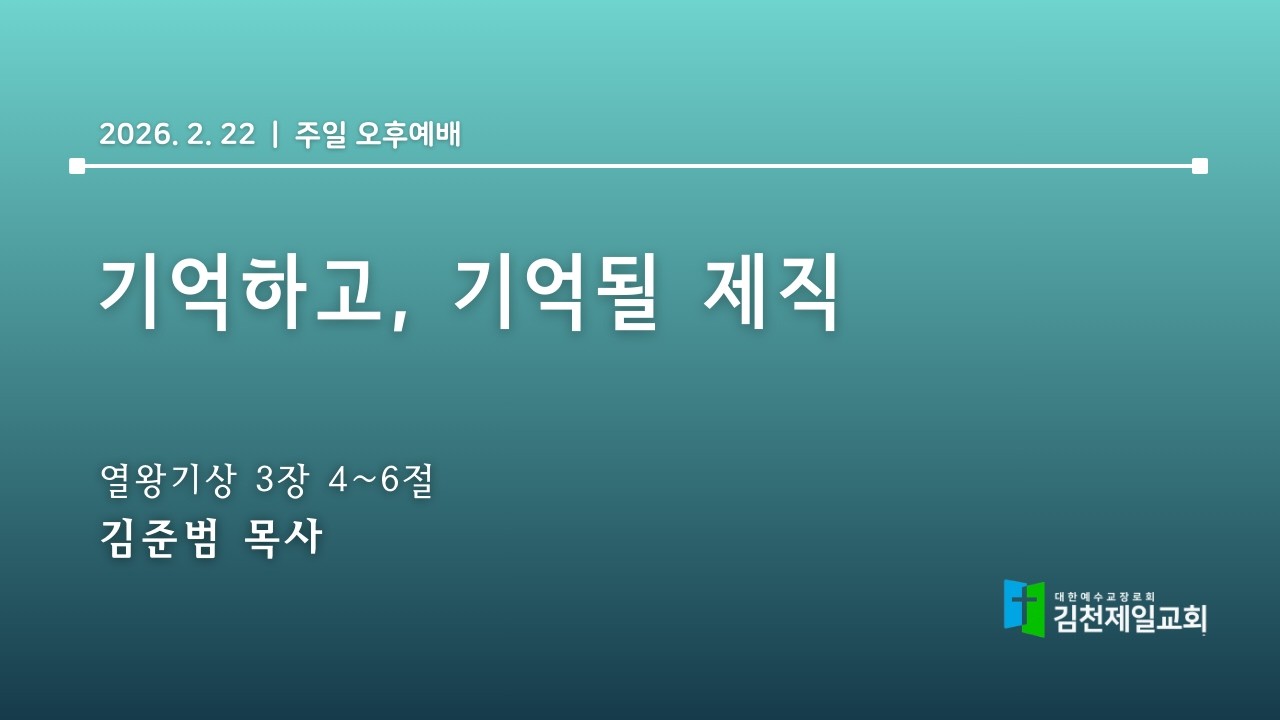 2026.2.22 |  김천제일교회 주일 오후예배 l 기억하고, 기억될 제직  | 김준범 목사