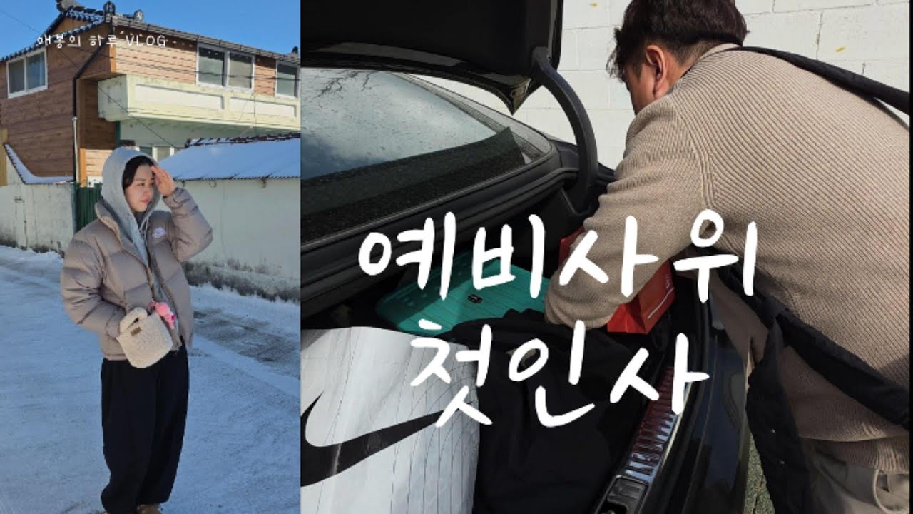 괜히 울컥했던 시골 내려가는 길 🤍ㅣ애봉의 하루