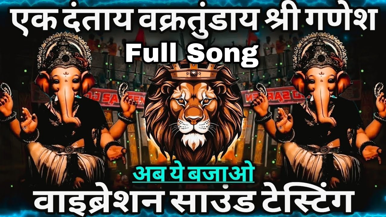 Ekadantaya Vakratundaya Gauritanyay Dheemahi Full Song 💯High Gain 💯 Sound Check 💯 RJM VibrationClub