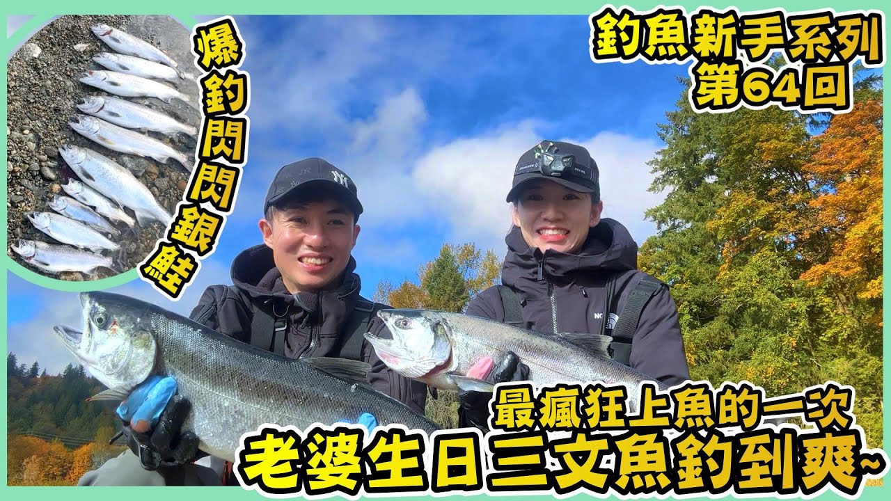 【老婆生日BUFF開滿~銀鮭爆發日】｜魚多到手忙腳亂｜去年釣不到今年完夢｜釣魚新手系列-第64回｜COHO MADNESS ｜Birthday Fishing Chaos｜Hailey Family