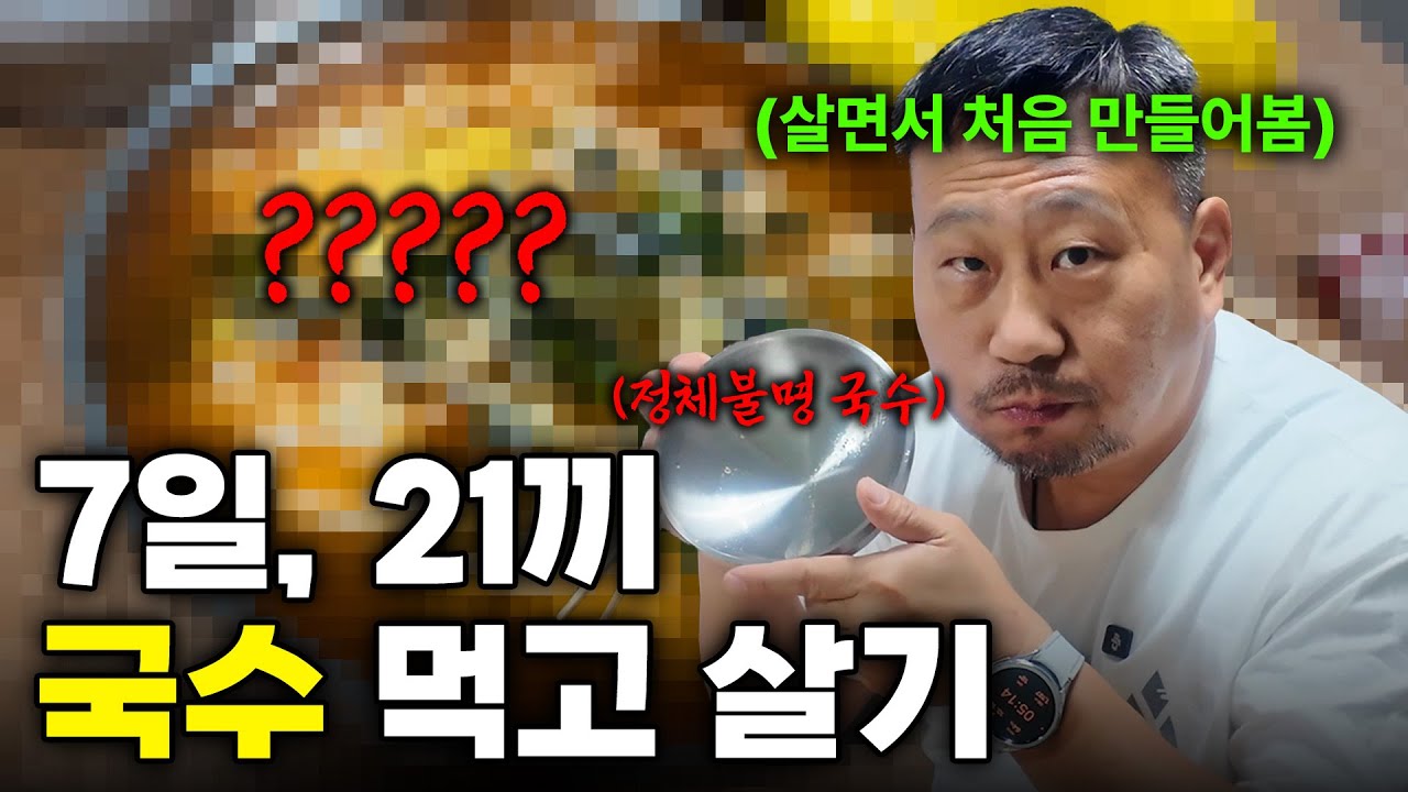 7일 동안 잔치국수만 먹는다면?